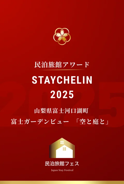 民泊旅館アワード「ステイシュラン2025」一つ星 受賞盾（富士ガーデンビュー 空と庭と）