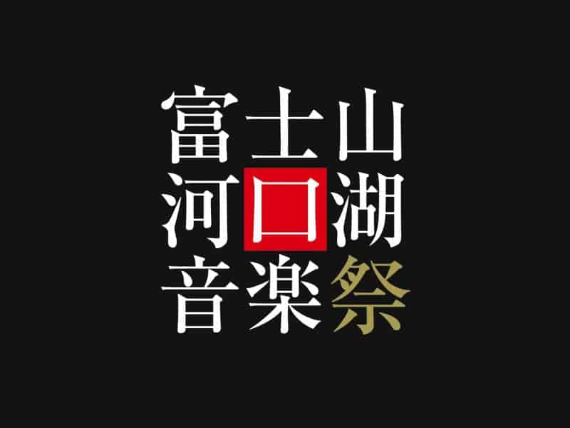 富士山河口湖音楽祭
